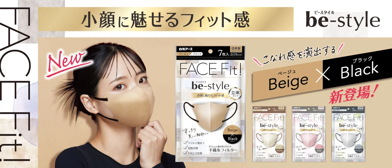 ビースタイル 立体タイプ