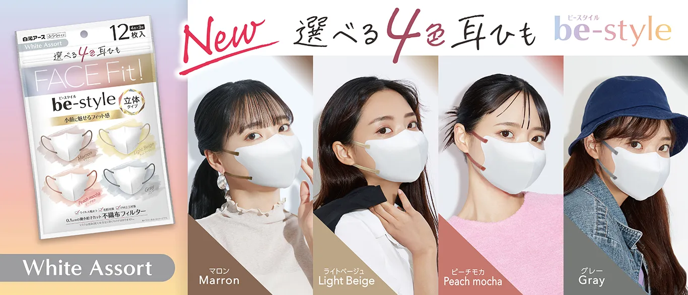 ビースタイル 立体ホワイトアソート