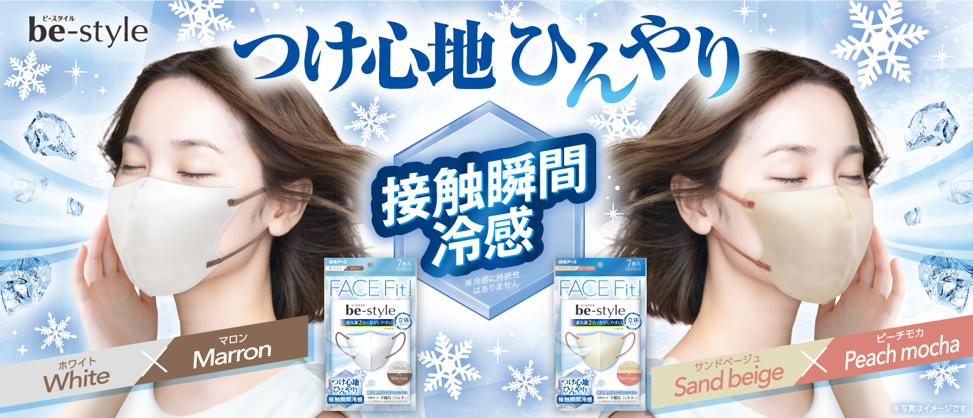 ビースタイル 立体冷感タイプ