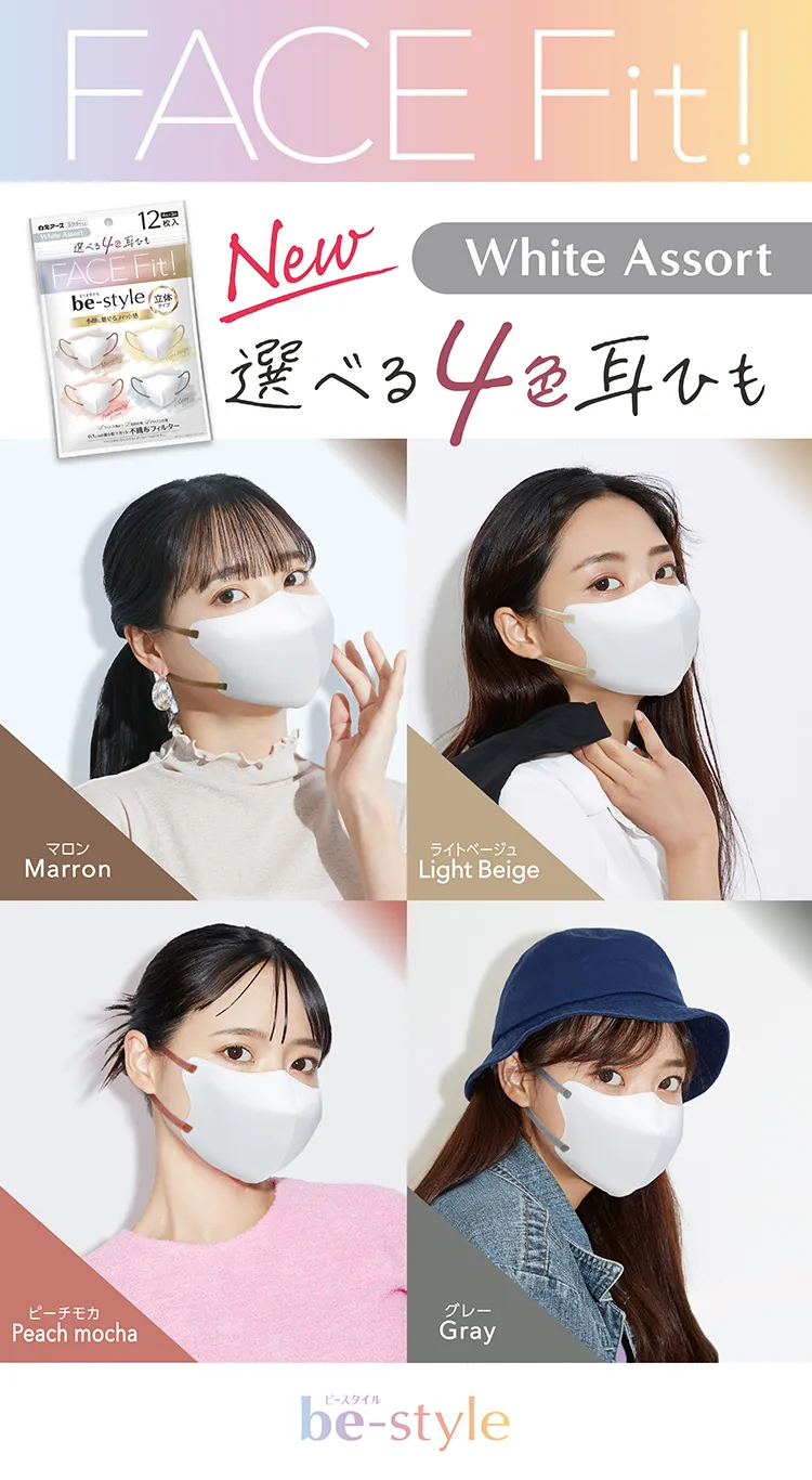 ビースタイル 立体ホワイトアソート