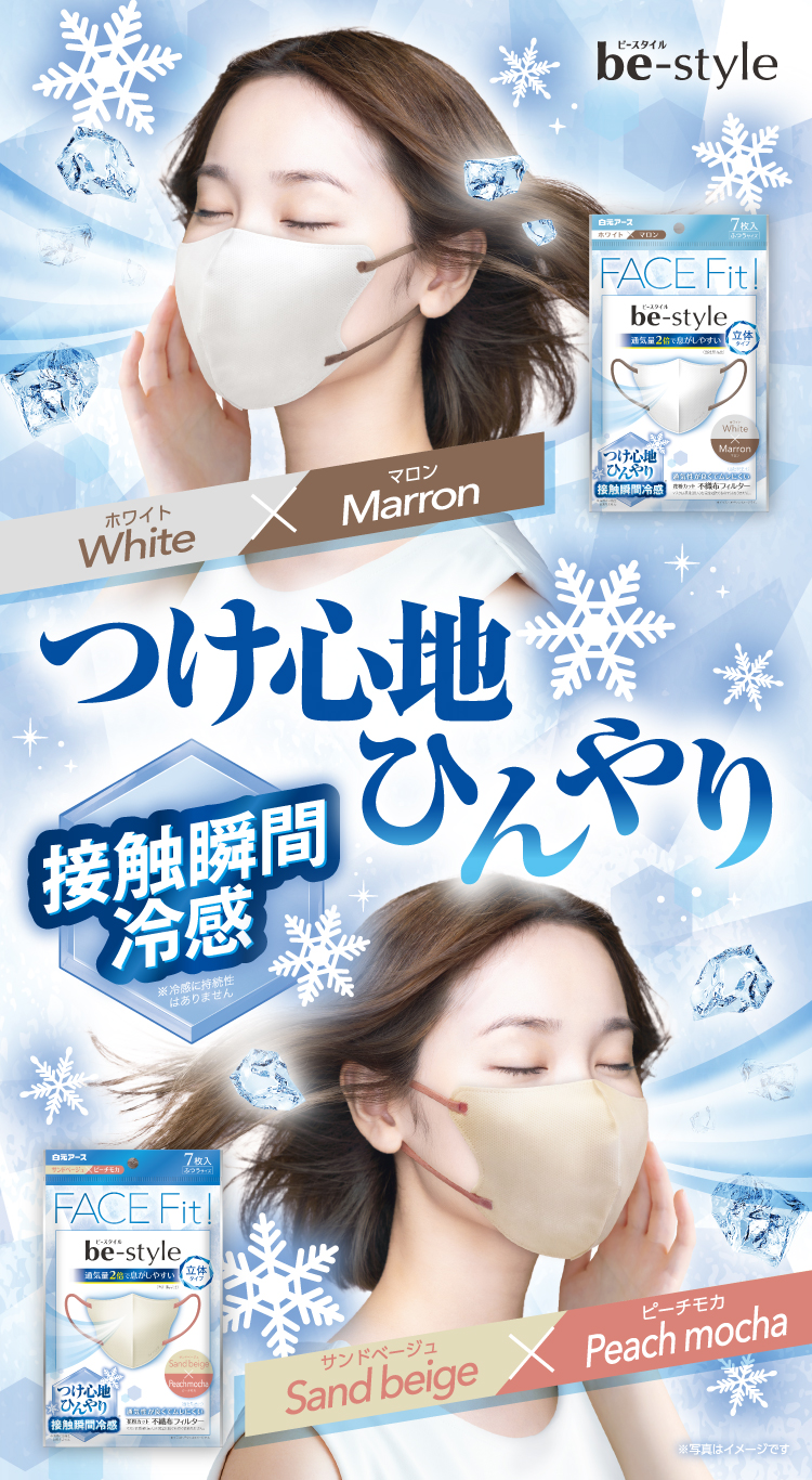 ビースタイル 立体冷感タイプ